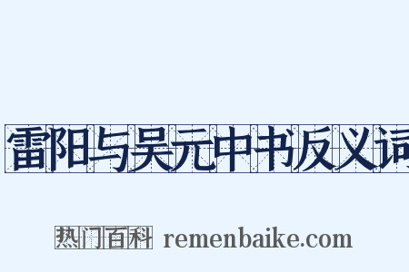 雷阳与吴元中书反义词是什么意思的图片